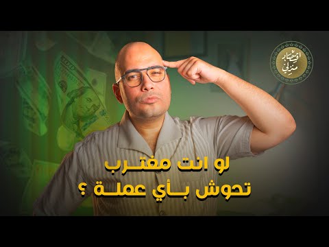 لو أنا مغترب أحوش ريال سعودي ولا درهم إماراتي ولا ريال قطري ولا دينار كويتي ولا دهب اقتصاد منزلي