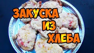 Быстрые горячие закуски из хлеба на сковороде. Закуска для вечеринки