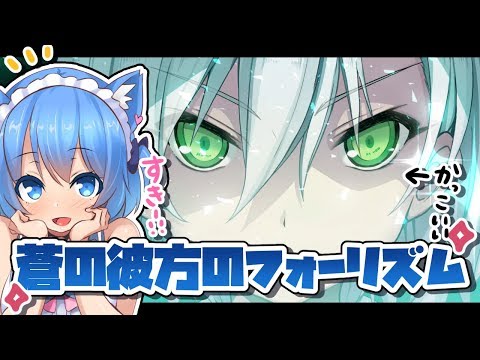 【蒼の彼方のフォーリズム】恋がしたい！ハイテンション！ギャルゲー実況【宗谷いちか / あにまーれ】