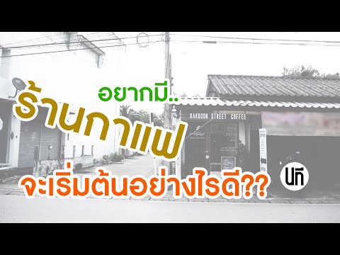 คุยเรื่องชงคุยเรื่องช่าง EP.4 | อยากเปิดร้านกาแฟ ทำอย่างไรดี? | ข้อมูลทั้งหมดเกี่ยวกับอยาก เปิด ร้าน กาแฟ เล็ก ๆที่สมบูรณ์ที่สุด