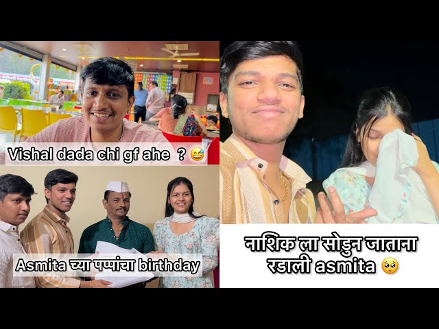 नाशिक ला सोडुन जाताना asmita रडाली / 🥺Asmita च्या पप्पांचा birthday #akyajadhav #vlog no 94 class=