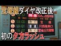 阪急宝塚線ダイヤ改正後初の夕方ラッシュ 2018年7月9日