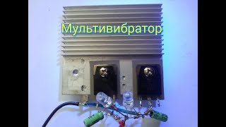 Мультивибратор