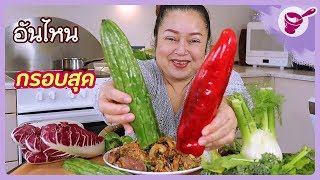 ⚠️ Warning ‼️ Super crunchy veggies eaten with spicy minced pork (Larb) and innards | with Yainang