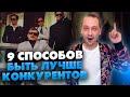 9 способов борьбы с конкурентами на фрилансе! Кто имеет преимущество // 16+