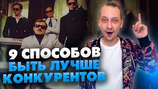 9 способов борьбы с конкурентами на фрилансе! Кто имеет преимущество // 16+