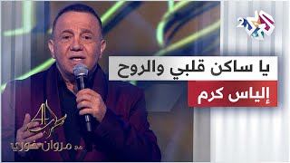 يا ساكن قلبي والروح   إلياس كرم                 سمعها
