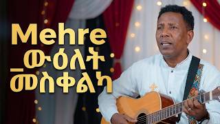 Mehre _ውዕለት መስቀልካ ,__New Gospel Song Eritrean Tigrinya (Official Video)