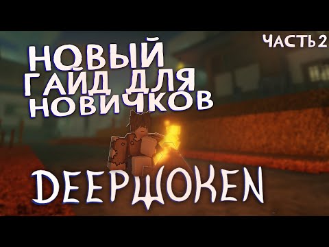 Видео: Новый гайд для новичков в Deepwoken часть 2 (основные механики, стартовые деньги, понижение пинга)