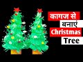 How to make paper Christmas Tree//कागज से Christmas tree कैसे बनाएं/Christmas Tree Making Ideas