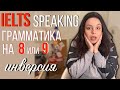 IELTS SPEAKING ГРАММАТИКА НА 8/9 БАЛЛОВ (инверсия)