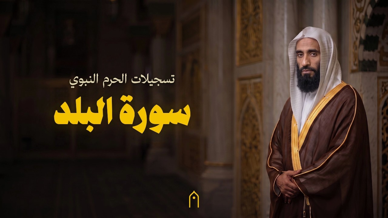 من الحرم النبوي | سورة البلد كاملة | أحمد بن طالب | مكتوبة HD | Surah Al-Balad Full