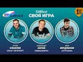 Своя игра кино (сезон #3, ФИНАЛ) | KinoSecret | КиноКвиз  | ФИНАЛ ТРЕТЬЕГО СЕЗОНА