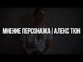 Мнение персонажа | Алекс Тюн