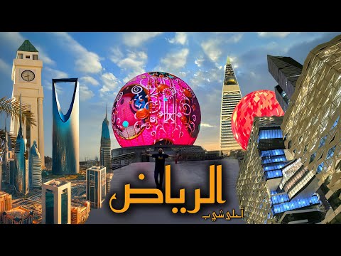 شو عم يصير بالرياض مدينة من المستقبل       
