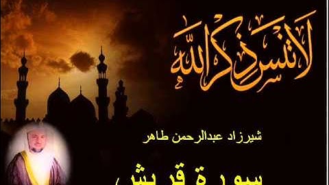 شيرزاد طاهر سورة قريش
