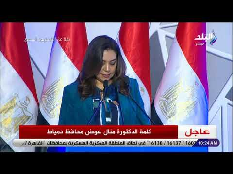 صدى البلد كلمة الدكتورة منال عوض محافظ دمياط