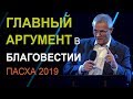 Главный аргумент в благовестии. Пасха 2019 Александр Шевченко