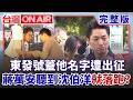 沈伯洋逛饒河夜市「店家蓋牌蔣萬安簽名」被出征？ 楊文科認支持者「不喜歡徐欣瑩」台下喊陳見賢加油...鄭麗文尷尬苦笑？│許貴雅 主持│【台灣ON AIR 完整版】20260805│三立新聞台