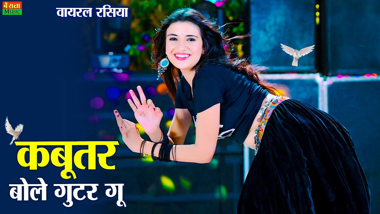 कबूतर बोले गुटर गु | Kabutar Bole Gutar Gu | Dg Mawai Rasiya | New Trending Song | Bharti Choudhary