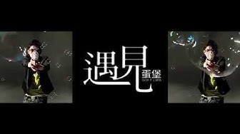 【顏社】蛋堡 Soft Lipa - 遇見 (Official Music Video)
