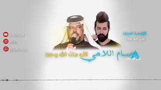 عصام اللامي 2020 | كالو مات الله يرحمه ملكاهم | اقوى موال ريفي اصلي حفلات 2020 #المصور_علي_ابوجنات