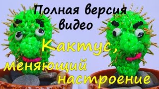 Кактус из резинок без станка.Полная версия/Cactus/loom bands/Браслеты/Одежда для кукол Монстер Хай