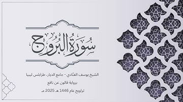 سورة البروج | الشيخ يوسف الفنّادي | تراويح 1446-2025 | رواية قالون عن نافع | Al-Burooj