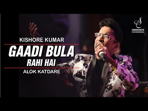 GAADI BULA RAHI HAI       KISHORE KUMAR  ALOK KATDARE  SIDDHARTH ENTERTAINERS