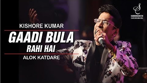 GAADI BULA RAHI HAI | गाड़ी बुला रही है | KISHORE KUMAR | ALOK KATDARE | SIDDHARTH ENTERTAINERS