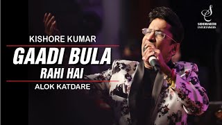 GAADI BULA RAHI HAI | गाड़ी बुला रही है | KISHORE KUMAR | ALOK KATDARE | SIDDHARTH ENTERTAINERS