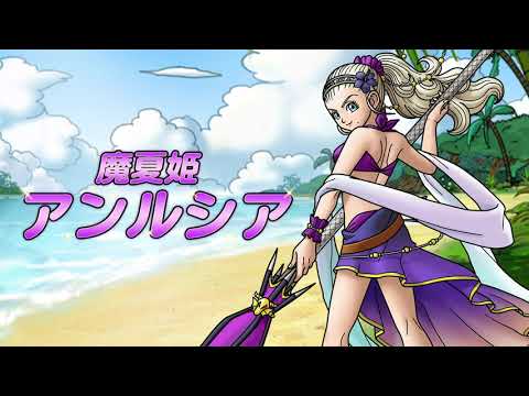 Dqmスーパーライト 新モンスター 魔夏姫アンルシア ランクss 紹介動画 Youtube