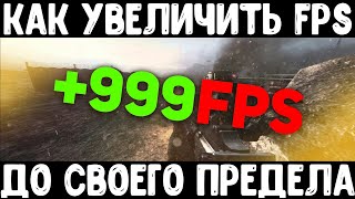 Повышаем FPS в играх по максимуму | Как повысить FPS в играх