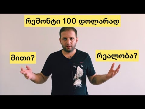რემონტი 100 დოლარად, მითი თუ რეალობა ?