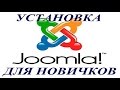 CMS Joomla 3 Как установить на локальный компьютер (Denwer)