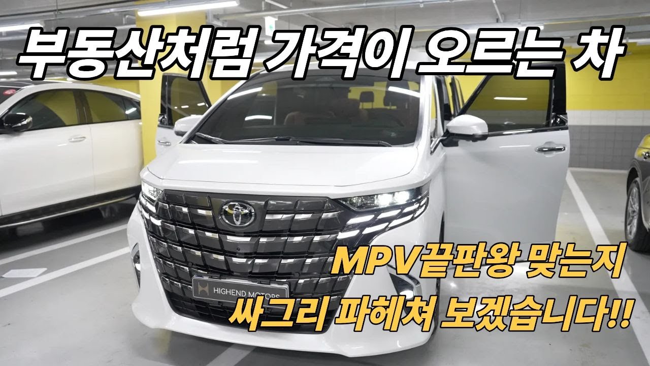 (4k) 알파드가 왜 MPV의 끝판왕이라고 불리는지 이 영상 보면 알게 됩니다