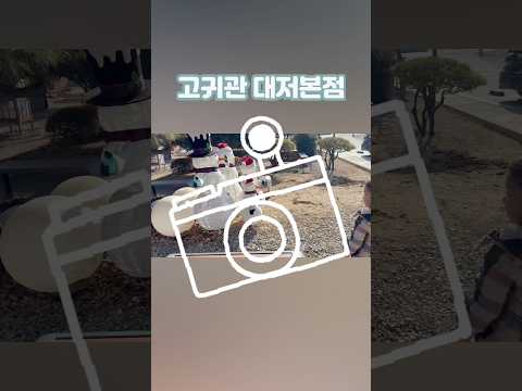 고귀관 영상맛집
