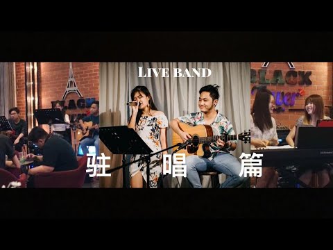驻唱篇 (2018-2020)