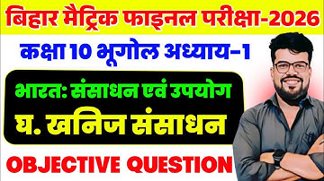 खनिज संसाधन class 10 | class 10th chapter 1(घ) खनिज संसाधन Objective Question | Bihar Board 10th |