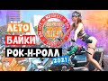 Это был улёт!!! Мотофестиваль "Дорога на Січ 2021"