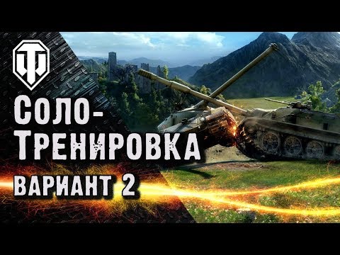 Как зайти в тренировочную комнату WoT одному. Вариант второй