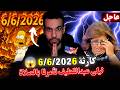 ما يحدث يوم 6 6 2026 يؤكد أغرب توقعات ليلى عبداللطيف و تنبؤات سيمبسون 