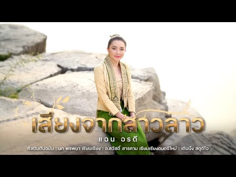 เสียงจากสาวลาว - แอน อรดี [ Cover Version ]