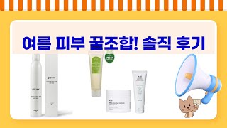 여름철 피부 관리템 꿀조합! 안나홀츠 로션 외 5가지 솔직 후기