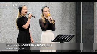 Vignette de la vidéo "Кто мне на небе. Evelyn & Angelika Binefeld"