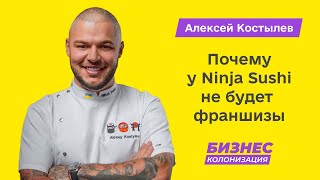 Алексей Костылев: почему у Ninja Sushi никогда не будет франшизы | Бизнес-Колонизация