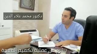 دكتور محمد علاء الدين للتجميل وقص المعدة وتغير مسار المعدة شد وشفط ونحت