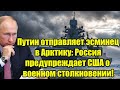 Путин отправляет эсминец в Арктику: Россия предупрежд