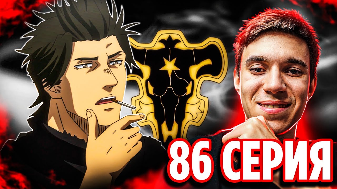 Как Ями стал Капитаном ?? Чёрный Клевер 86 серия / Реакция на аниме ...