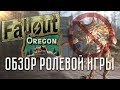 [FALLOUT Орегон] СТРАЙКБОЛ (геймплей от первого лица) ЧАСТЬ 2